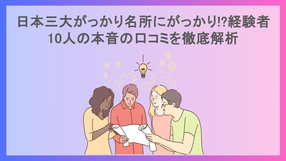 日本三大がっかり名所にがっかり!?経験者10人の本音の口コミを徹底解析